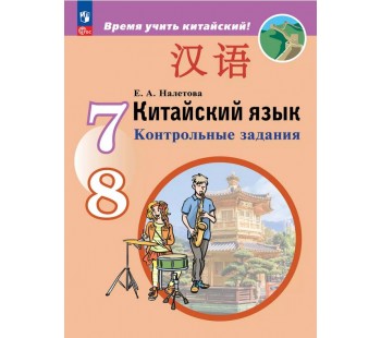 Китайский язык. Второй иностранный язык. Контрольные задания. 7-8 классы