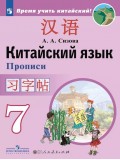 Китайский язык. Второй иностранный язык. Прописи. 7 класс