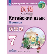 Китайский язык. Второй иностранный язык. Прописи. 7 класс