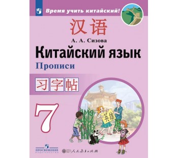 Китайский язык. Второй иностранный язык. Прописи. 7 класс
