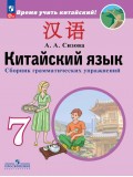Китайский язык. Второй иностранный язык. Сборник грамматических упражнений. 7 класс