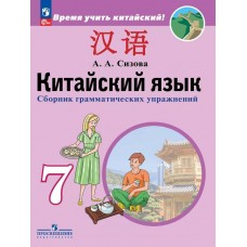 Китайский язык. Второй иностранный язык. Сборник грамматических упражнений. 7 класс