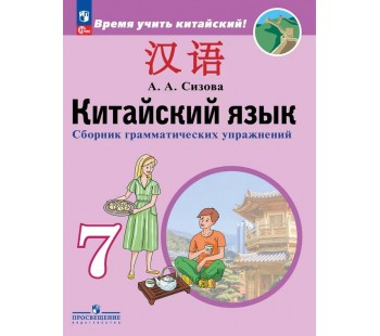 Китайский язык. Второй иностранный язык. Сборник грамматических упражнений. 7 класс