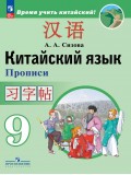Китайский язык. Второй иностранный язык. Прописи. 9 класс