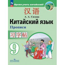 Китайский язык. Второй иностранный язык. Прописи. 9 класс