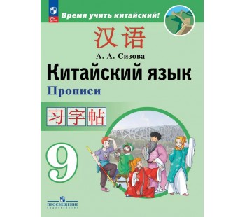 Китайский язык. Второй иностранный язык. Прописи. 9 класс