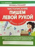 Чистописание.Пишем левой рукой. Лучшие прописи