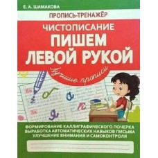 Чистописание.Пишем левой рукой. Лучшие прописи