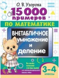 15 000 примеров по математике. Внетабличное умножение и деление 3-4 классы