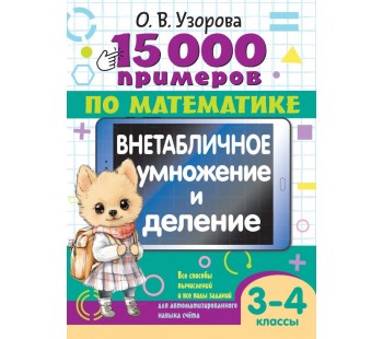 15 000 примеров по математике. Внетабличное умножение и деление 3-4 классы
