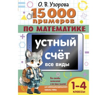 15 000 примеров по математике. Устный счет. Все виды. 1-4 классы