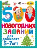 500 новогодних заданий для дошколят. 5-7 лет