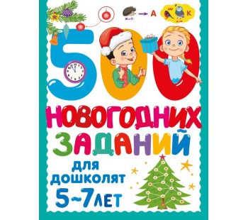 500 новогодних заданий для дошколят. 5-7 лет