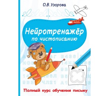 Нейротренажёр по чистописанию