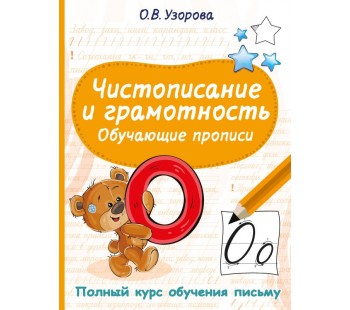 Чистописание и грамотность. Обучающие прописи