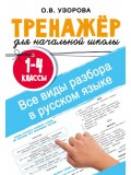 Все виды разбора в русском языке. 1-4 классы