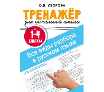 Все виды разбора в русском языке. 1-4 классы