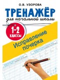 Исправление почерка. 1-2 классы