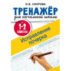 Исправление почерка. 1-2 классы