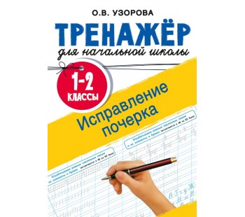 Исправление почерка. 1-2 классы