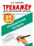 Исправление почерка. 3-4 классы
