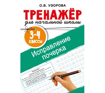 Исправление почерка. 3-4 классы