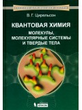 Квантовая химия. Молекулы, молекулярные системы и твердые тела. Учебное пособие