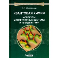Квантовая химия. Молекулы, молекулярные системы и твердые тела. Учебное пособие