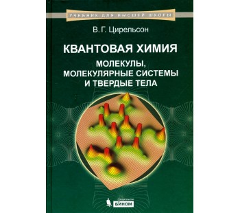Квантовая химия. Молекулы, молекулярные системы и твердые тела. Учебное пособие