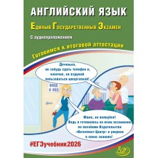 ЕГЭ-2026 Английский язык + аудиоприложение