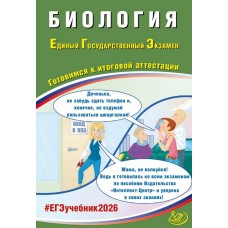 ЕГЭ-2026 Биология