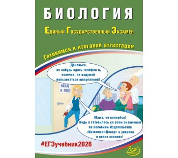 ЕГЭ-2026 Биология