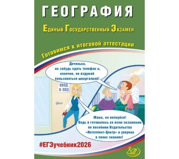 ЕГЭ-2026 География