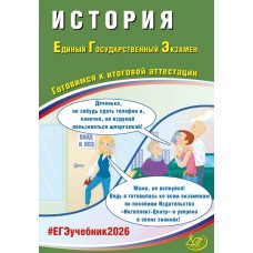 ЕГЭ-2026 История