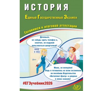 ЕГЭ-2026 История