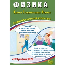 ЕГЭ-2026 Физика