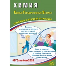 ЕГЭ-2026 Химия