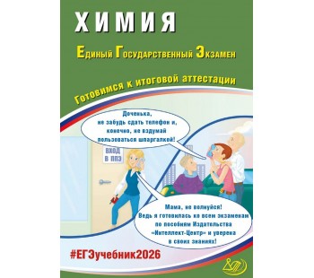 ЕГЭ-2026 Химия