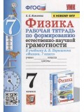 Физика 7 класс. Рабочая тетрадь по формированию естественно-научной грамотности к учебнику Перышкина