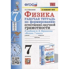 Физика 7 класс. Рабочая тетрадь по формированию естественно-научной грамотности к учебнику Перышкина