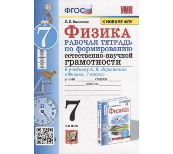 Физика 7 класс. Рабочая тетрадь по формированию естественно-научной грамотности к учебнику Перышкина