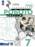Труд (технология). Робототехника. 7 класс. Учебное пособие