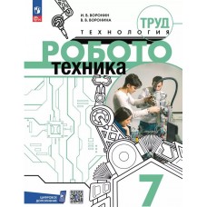 Труд (технология). Робототехника. 7 класс. Учебное пособие