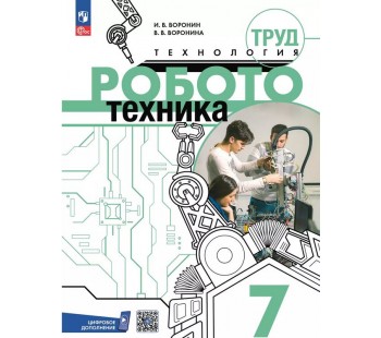Труд (технология). Робототехника. 7 класс. Учебное пособие