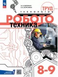 Труд (технология). Робототехника. 8-9 класс. Учебное пособие