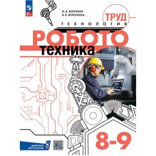 Труд (технология). Робототехника. 8-9 класс. Учебное пособие