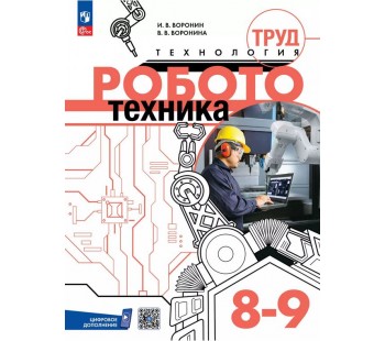 Труд (технология). Робототехника. 8-9 класс. Учебное пособие