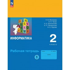 Информатика. Рабочая тетрадь для 2 класса. В 2 частях. Часть 1