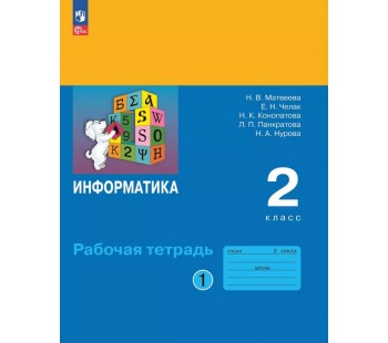Информатика. Рабочая тетрадь для 2 класса. В 2 частях. Часть 1