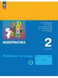 Информатика. Рабочая тетрадь для 2 класса. В 2 частях. Часть 2